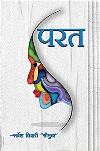 परत , प्रेम के नाम पर षडयंत्र के विरुद्ध शंखनाद है । परत , प्रेम के नाम पर षडयंत्र के विरुद्ध शंखनाद है ।