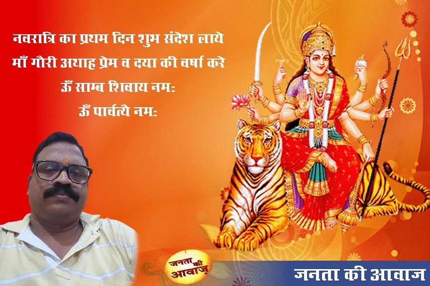 जनता की आवाज़ की तरफ से नवरात्रि की हार्दिक बधाई और शुभकामनाएं