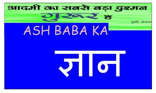 घर के अंदर का एक शत्रु बाहर के १००० शत्रु से ज्यादा घातक होता है - ऐश बाबा