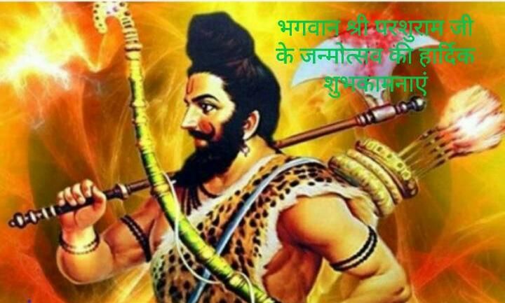 शिव और विष्णु के संयुक्त अवतार हैं भगवान परशुराम।