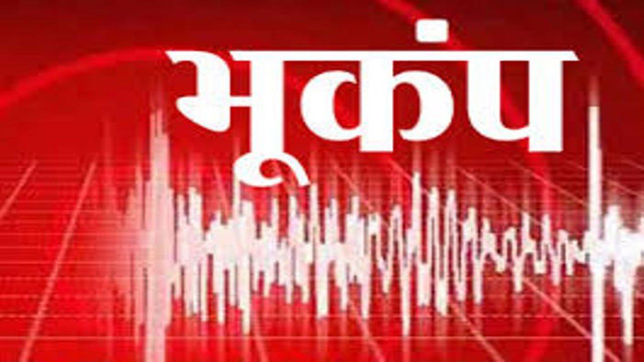 दिल्ली और NCR के कई इलाकों में महसूस किए गए भूकंप के झटके