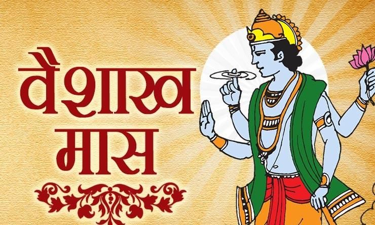 शुरू हो गया है वैशाख माह जाने इसका महत्व, इन मंत्रों का करें जाप