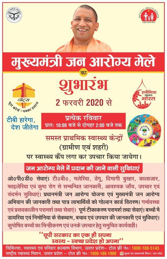 मुख्यमंत्री जन आरोग्य स्वास्थ्य मेला आज से, मिलेंगी ये सुविधाएं #आरोग्य_उत्तरप्रदेश