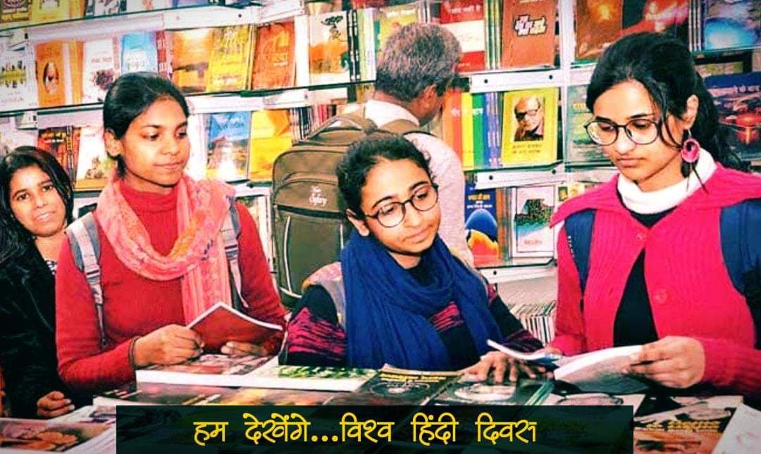 हम देखेंगे....विश्व हिंदी दिवस हम देखेंगे....विश्व हिंदी दिवस