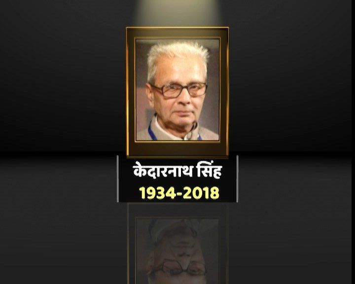 हिंदी के साहित्यकार केदारनाथ सिंह का आज 83 साल की उम्र में दिल्ली के एम्स अस्पताल में निधन हो गया. जेएनयू के हिंदी विभाग के प्रमुख रहे केदारनाथ सिंह पिछले दो महीने से बीमार थे.