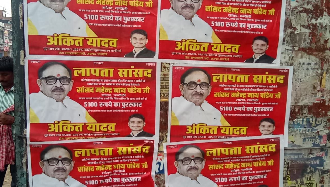 चंदौली-डीडीयू नगर में सांसद डॉ महेंद्र नाथ पांडेय के खिलाफ चला पोस्टर वार। सपा नेता ने लगाए सांसद के लापता होने के पोस्टर। पोस्टर पर ढूंढ कर लाने वाले को 51 सौ रुपये के पुरस्कार की घोषणा।