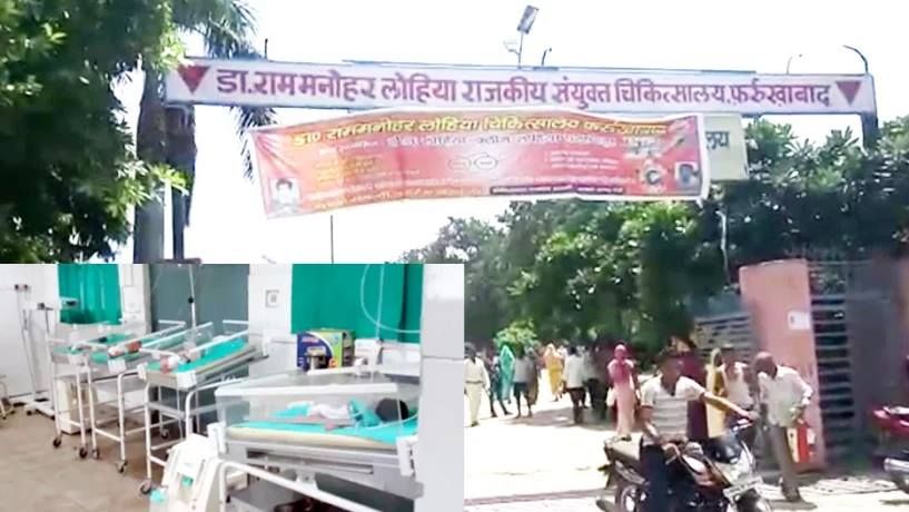 फर्रुखाबाद में 49 बच्चों की मौत का मामला गरमाया, सैकड़ों मरीज वापस लौटे, 5 सितंबर से हड़ताल फर्रुखाबाद में 49 बच्चों की मौत का मामला गरमाया, सैकड़ों मरीज वापस लौटे, 5 सितंबर से हड़ताल