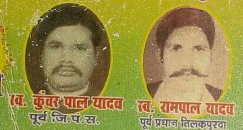 यादें ! आज स्व रामपाल यादव और स्व कुवर पाल यादव की आज पुण्य तिथि है यादें ! आज स्व रामपाल यादव और स्व कुवर पाल यादव की आज पुण्य तिथि है