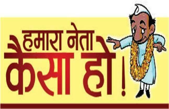 सत्ता की मलाई : छोटे बड़े नेताओं ने जीभ लप्लपाई सत्ता की मलाई : छोटे बड़े नेताओं ने जीभ लप्लपाई