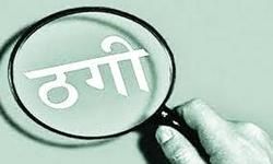 तहसील बार के पूर्व अध्यक्ष के साथ लाखों की ठगी