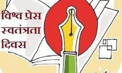 अंतर्राष्ट्रीय पत्रकारिता स्वतन्त्रता दिवस और आज की पत्रकारिता के हालात – प्रोफेसर डॉ. योगेन्द्र यादव अंतर्राष्ट्रीय पत्रकारिता स्वतन्त्रता दिवस और आज की पत्रकारिता के हालात – प्रोफेसर डॉ. योगेन्द्र यादव