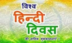 10 जनवरी : आज विश्व हिन्दी दिवस है...