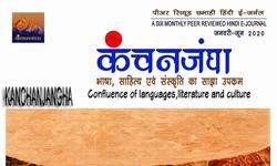 हिंदी की ई-पत्रिका कंचनजंघा का हुआ लोकार्पण हिंदी की ई-पत्रिका कंचनजंघा का हुआ लोकार्पण