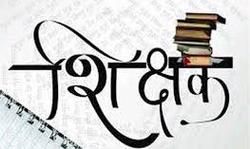शिक्षक को मजबूर बनाती व्यवस्था.....शिक्षक अपने मूल कार्य यानी अध्ययन-अध्यापन से विमुख हो रहे हैं शिक्षक को मजबूर बनाती व्यवस्था.....शिक्षक अपने मूल कार्य यानी अध्ययन-अध्यापन से विमुख हो रहे हैं