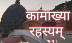 कामाख्या माहात्म्यम् भाग-१    (निरंजन मनमाडकर)