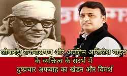 राजनारायण और अखिलेश के संदर्भ में दुष्प्रचार का खंडन और विमर्श