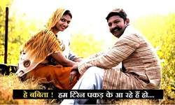 हे बबिता! हम टिरेन पकड़ के शनिचर को आ रहे हैं हो हे बबिता! हम टिरेन पकड़ के शनिचर को आ रहे हैं हो