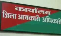 जिला आबकारी अधिकारी पार्थ रंजन सस्पेंड, अनियमियता के आरोप में नपे जिला आबकारी अधिकारी पार्थ रंजन सस्पेंड, अनियमियता के आरोप में नपे