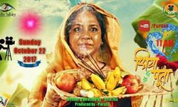 आज भोजपुरी फ़िल्म धियापुता रिलीज होइ