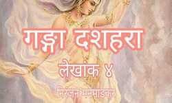 गङ्गा दशहरा (भाग ४):-    (निरंजन मनमाडकर )
