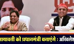 मायावती प्रधानमंत्री और अखिलेश यादव मुख्यमंत्री? ये है सपा-बसपा गठबंधन की डील