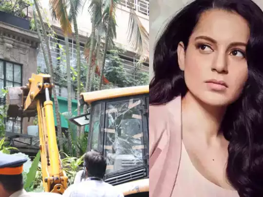 और आज कंगना का ऑफिस तोड़ दिया गया। और आज कंगना का ऑफिस तोड़ दिया गया।