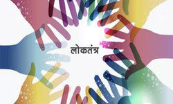 लोकतंत्र में विश्वास और संविधान संशोधन की एक और जरूरत लोकतंत्र में विश्वास और संविधान संशोधन की एक और जरूरत