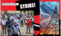 हड़ताल -  हड़ताल -  हड़ताल... उपभोक्ता हुए बेहाल हड़ताल -  हड़ताल -  हड़ताल... उपभोक्ता हुए बेहाल