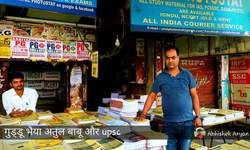 गुड्डू भैया, अतुल बाबू और UPSC - अभिषेक आर्यन