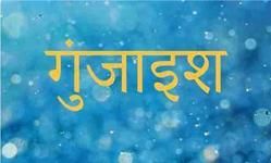 गुंजाइश : आशीष त्रिपाठी गुंजाइश : आशीष त्रिपाठी