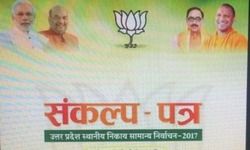 निकाय चुनाव: राष्ट्रवाद और टॉयलेट से लेकर गौशाला तक बीजेपी के संकल्प पत्र में! निकाय चुनाव: राष्ट्रवाद और टॉयलेट से लेकर गौशाला तक बीजेपी के संकल्प पत्र में!