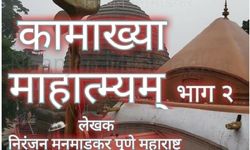 श्री कामाख्या माहात्म्यम् भाग २    (निरंजन मनमाडकर )