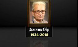 हिंदी के साहित्यकार केदारनाथ सिंह का आज 83 साल की उम्र में दिल्ली के एम्स अस्पताल में निधन हो गया. जेएनयू के हिंदी विभाग के प्रमुख रहे केदारनाथ सिंह पिछले दो महीने से बीमार थे.