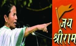 ममता का बंगाल..जय श्री राम बोलना बन गया अपराध... ममता का बंगाल..जय श्री राम बोलना बन गया अपराध...