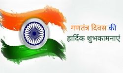 जनता की आवाज़ की तरफ से आपको 69वाँ गणतंत्र दिवस की हार्दिक बधाई एवं शुभकामनाएं।