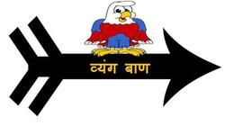 हास्य व्यंग हास्य व्यंग