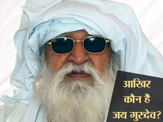 जानिए कौन हैं जय गुरुदेव, आखिर क्यों हैं इनके करोड़ो भक्त जानिए कौन हैं जय गुरुदेव, आखिर क्यों हैं इनके करोड़ो भक्त