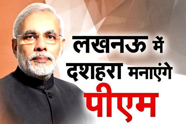 लखनऊ में दशहरा मनाएंगे पीएम नरेन्द्र मोदी लखनऊ में दशहरा मनाएंगे पीएम नरेन्द्र मोदी