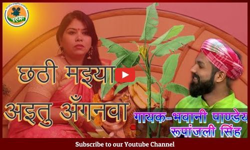 छठी मईया दिही न अशीष..