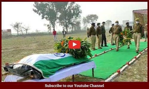कासगंज : शहीद सिपाही की शहादत को सलाम, एडीजी जोन अजय आनंद,आईजी सहित तमाम पुलिस अधिकारियों ने सिपाही की शहादत को किया सलाम