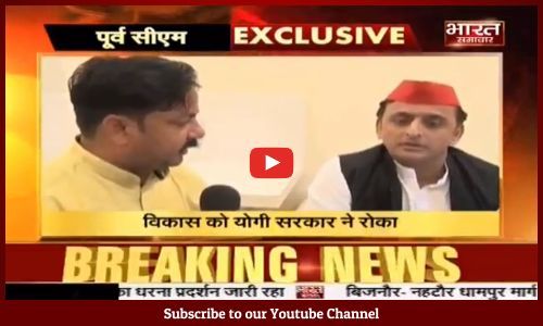 पूर्व सीएम अखिलेश यादव से भारत समाचार की खास बातचीत।