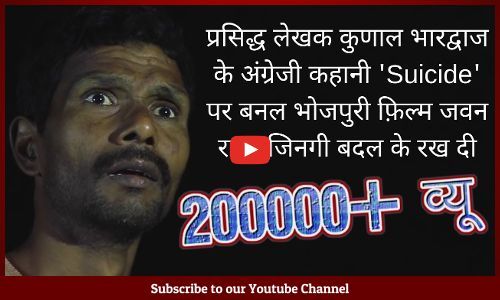 भोजपुरी मनोरंजन को साफ सुथरा बनाने की मुहिम में  भोर लघु फिल्म को मिला दर्शकों का साथ