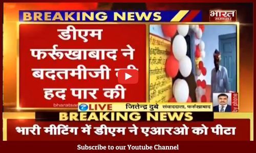 डीएम फर्रूखाबाद ने चुनाव में लगे अफसर को थप्पड़ मारे