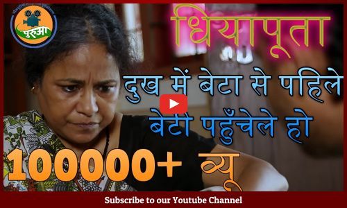 धिया पूता : छठि मइया पोता ना पोती के मुंह देखा द